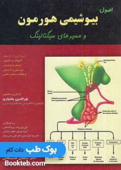 اصول بیوشیمی هورمون