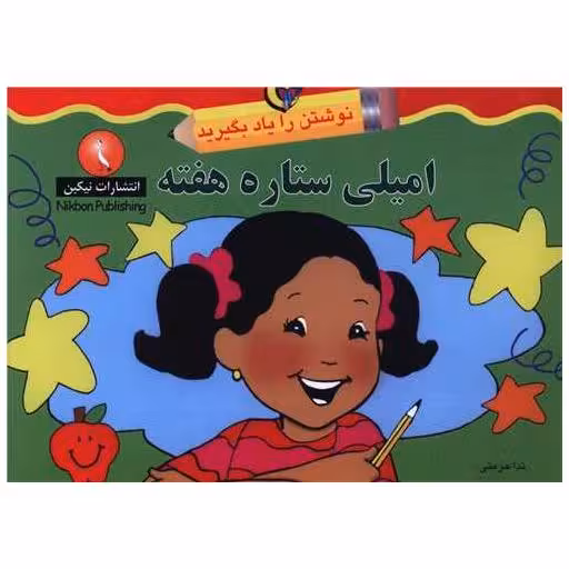 کتاب نوشتن را یاد بگیرید (امیلی ستاره هفته)(خشتی) اثر ندا حرمتی