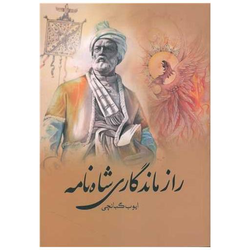 کتاب راز ماندگاری شاه نامه اثر ایوب گبانچی