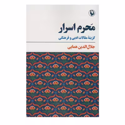 کتاب محرم اسرار:گزینع مقالات ادبی و فرهنگی اثر جلال الدین همایی انتشارات مروارید
