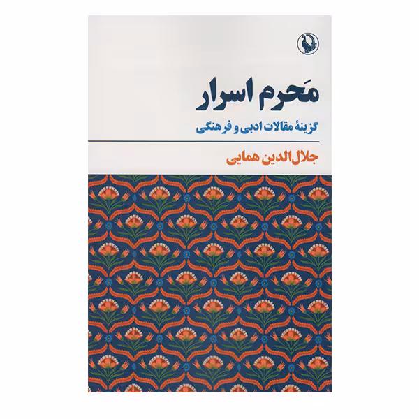 کتاب محرم اسرار:گزینع مقالات ادبی و فرهنگی اثر جلال الدین همایی انتشارات مروارید
