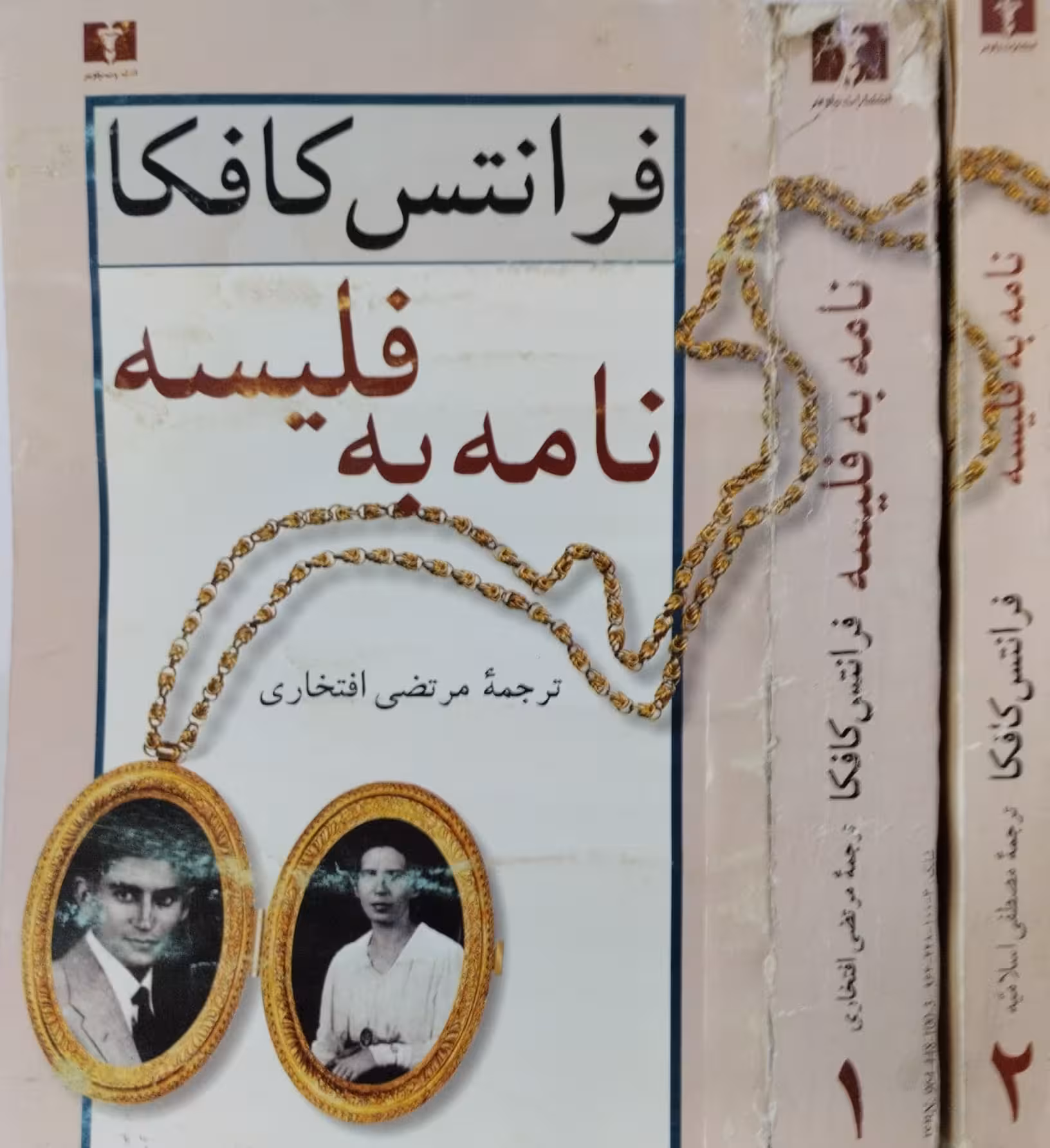 نامه به فلیسه | فرانتس کافکا