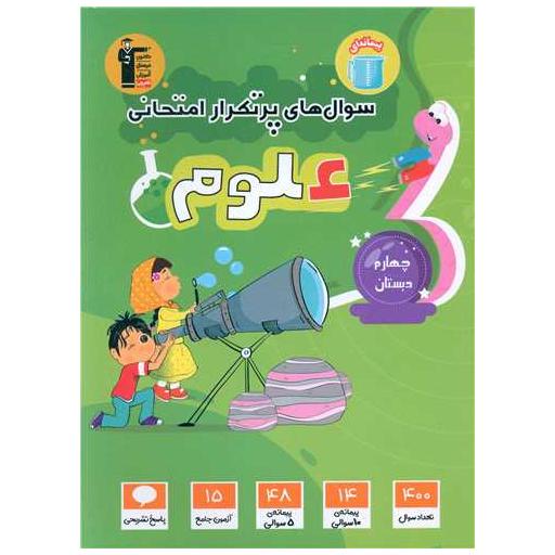 کتاب علوم چهارم دبستان سوال های پر تکرار (5834) اثر مولفان کانون فرهنگی آموزش
