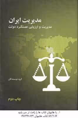 مدیریت ایران مدیریت و ارزیابی عملکرد دولت ( گروه نویسندگان )