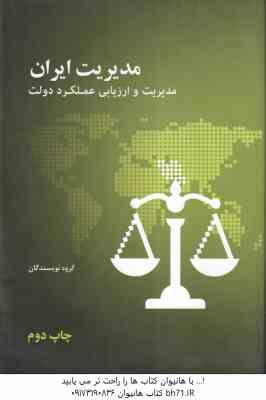 مدیریت ایران مدیریت و ارزیابی عملکرد دولت ( گروه نویسندگان )