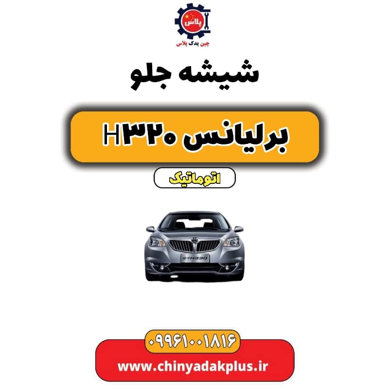 شیشه جلو برلیانس H320 اتوماتیک