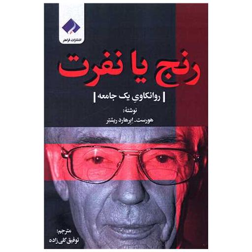 کتاب رنج یا نفرت اثر هورست  ابر هارد ریشتر