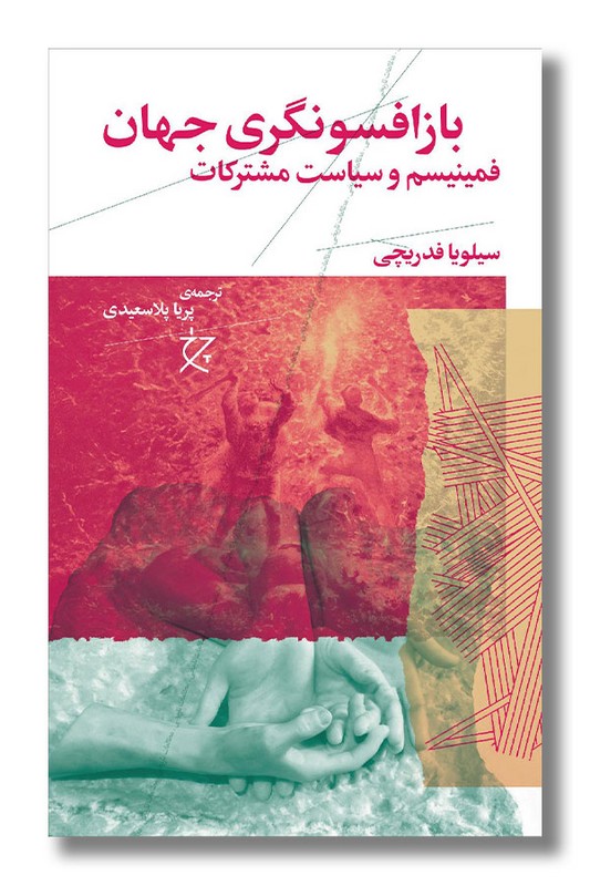 کتاب بازافسونگری جهان