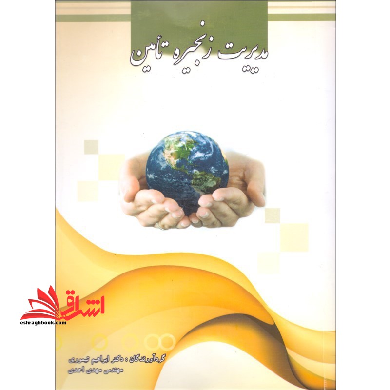 مدیریت زنجیره تامین - فروشگاه کتاب اشراق