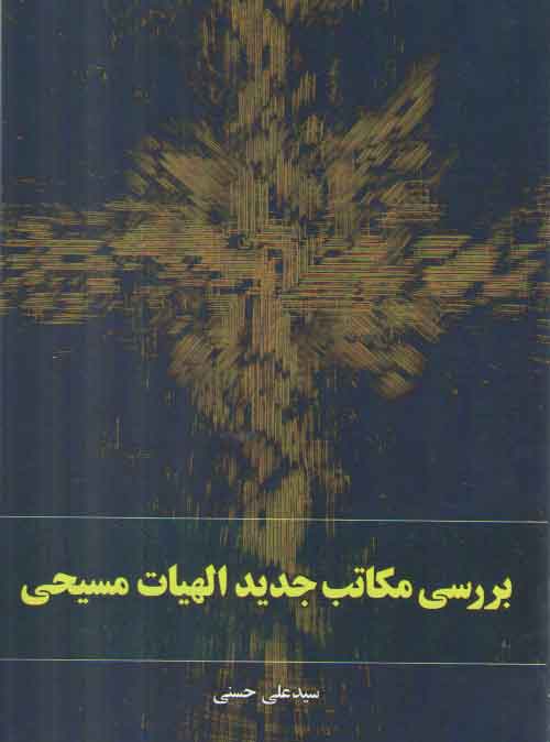 خرید کتاب بررسی مکاتب جدید الهیات مسیحی — کتابسرای طه