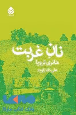 نان غربت نشر قطره