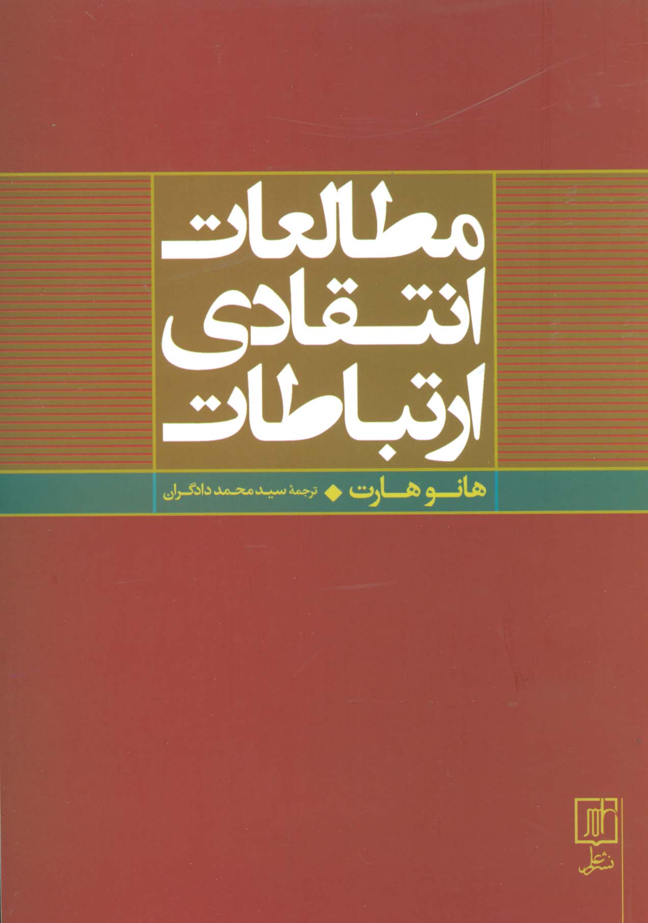 مطالعات انتقادی ارتباطات - ناشربوک | خرید آنلاین کتاب