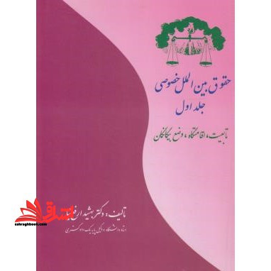 حقوق بین الملل خصوصی جلد اول تابعیت - اقمتگاه - وضع بیگانگان - فروشگاه کتاب اشراق