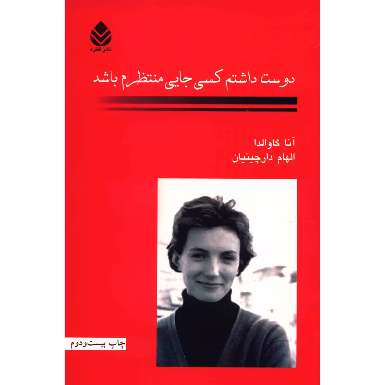 کتاب دوست داشتم کسی جایی منتظرم باشد اثر آنا گاوالدا