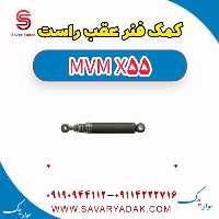 کمک فنر عقب راست ام وی ام X55