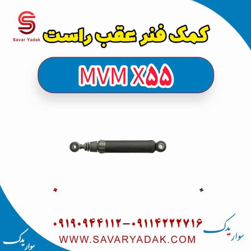 کمک فنر عقب راست ام وی ام X55