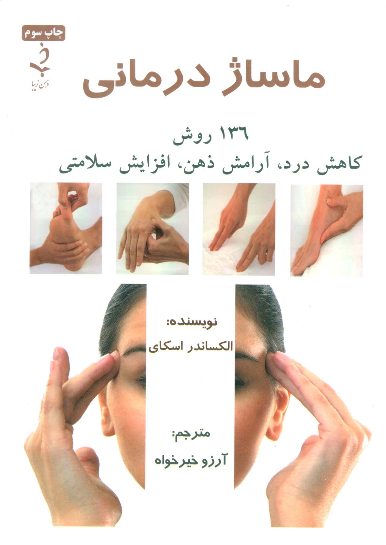 ماساژ درمانی (136 روش کاهش درد،آرامش ذهن،افزایش سلامتی) - ناشربوک | خرید آنلاین کتاب