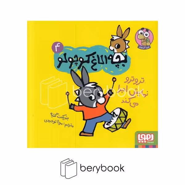کتاب بچه الاغ کوچولو 4 / تروترو یک نمایش اجرا میکند / شومیز / هوپا