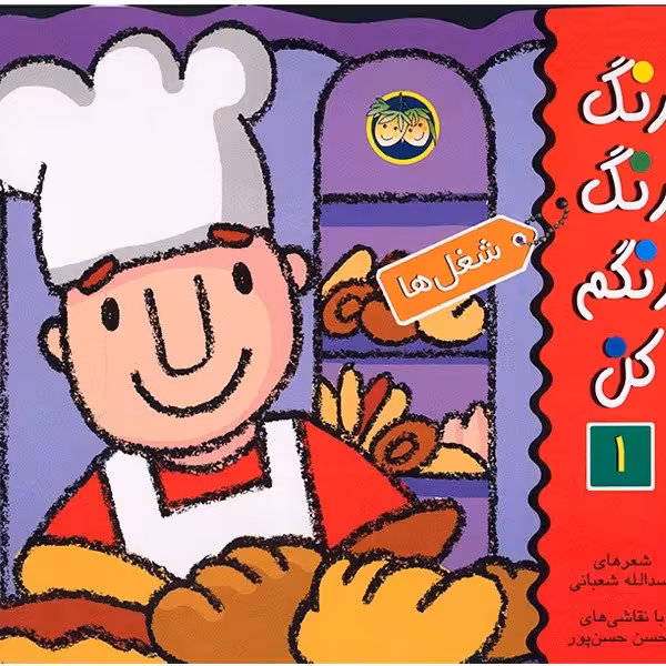 کتاب شغل ها، رنگ رنگ رنگم کن 1 اثر اسدالله شعبانی