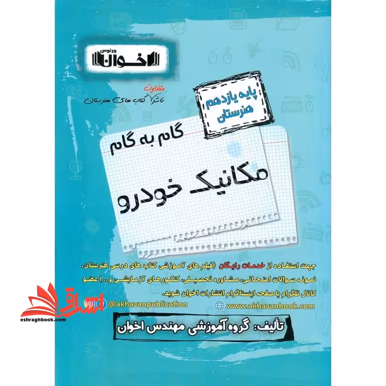 گام به گام مکانیک خودرو پایه 11 یازدهم هنرستان - فروشگاه کتاب اشراق