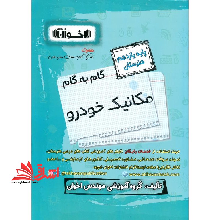 گام به گام مکانیک خودرو پایه 11 یازدهم هنرستان - فروشگاه کتاب اشراق