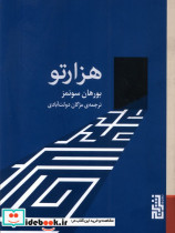 قیمت و خرید کتاب هزارتو برج اثر بورهان سونمز | ایده بوک