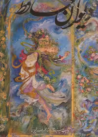 دیوان حافظ فرشچیان (2زبانه،گلاسه،باقاب) - ناشربوک | خرید آنلاین کتاب