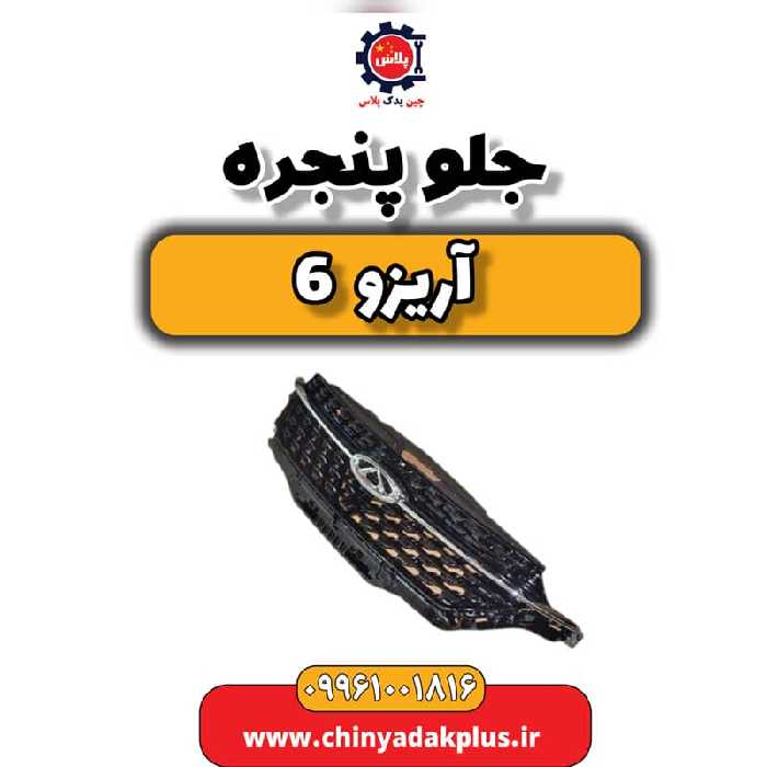 جلو پنجره آریزو 6