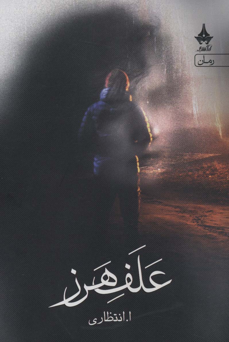 علف هرز - ناشربوک | خرید آنلاین کتاب