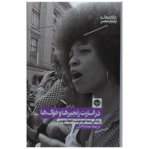 کتاب در اسارت زنجیرها و خوک ها اثر آنجلا دیویس
