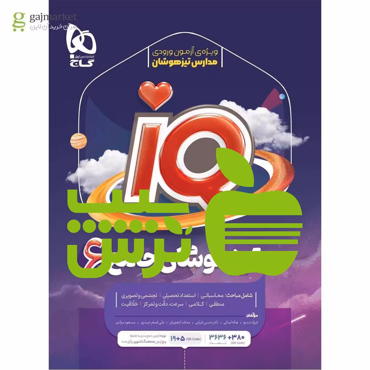آیکیو تیزهوشان جامع ششم ابتدایی گاج - تخفیف ویژه سیب ترش