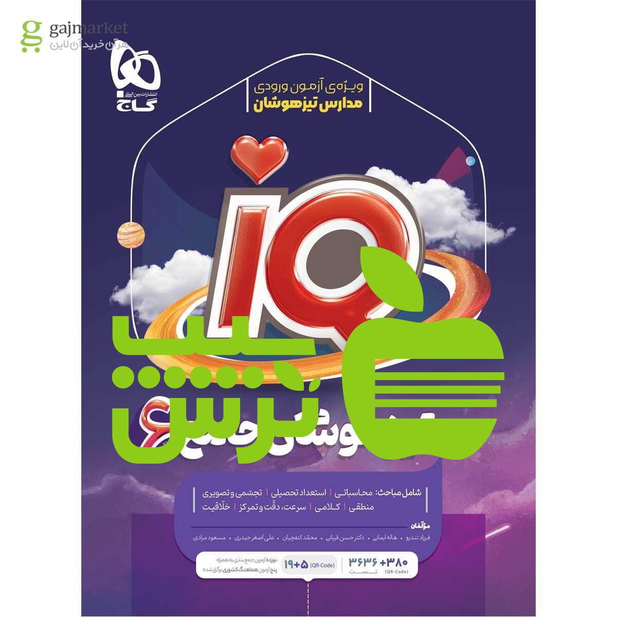 آیکیو تیزهوشان جامع ششم ابتدایی گاج - تخفیف ویژه سیب ترش