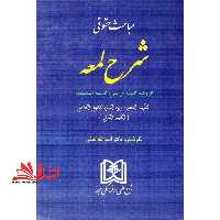 مباحث حقوقی شرح لمعه: الروضه البهیه فی شرح اللمعه الدمشقیه - فروشگاه کتاب اشراق