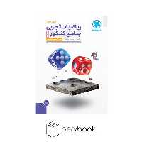 مهر و ماه / ریاضیات / تجربی / جامع کنکور / جلد اول