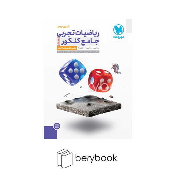 مهر و ماه / ریاضیات / تجربی / جامع کنکور / جلد اول