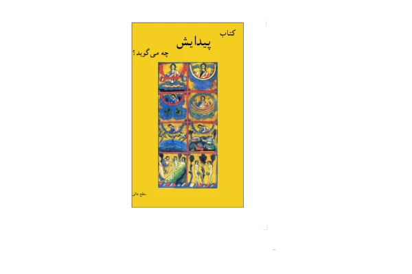 کتاب پیدایش چه می گوید؟ - کتابخانه مجازی واتیکان