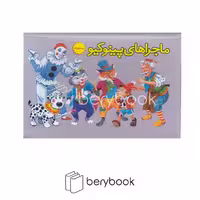 ساز و کار / ماجرا های پینوکیو / کتاب برجسته