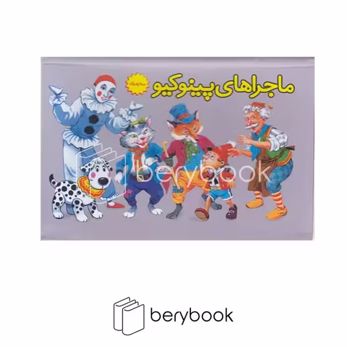 ساز و کار / ماجرا های پینوکیو / کتاب برجسته