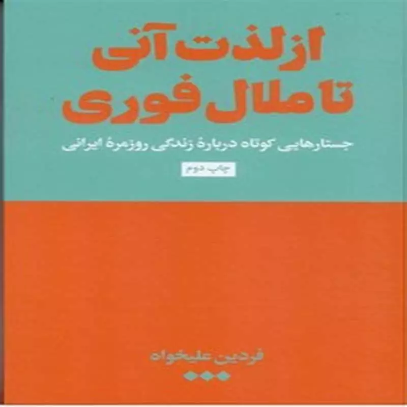 از لذت انی تا ملال فوری