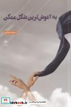 قیمت و خرید کتاب به آغوش ترین شکل ممکن | ایده بوک