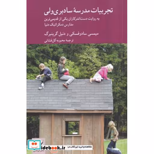 کتاب تجربیات مدرسه‌ سادبری ولی