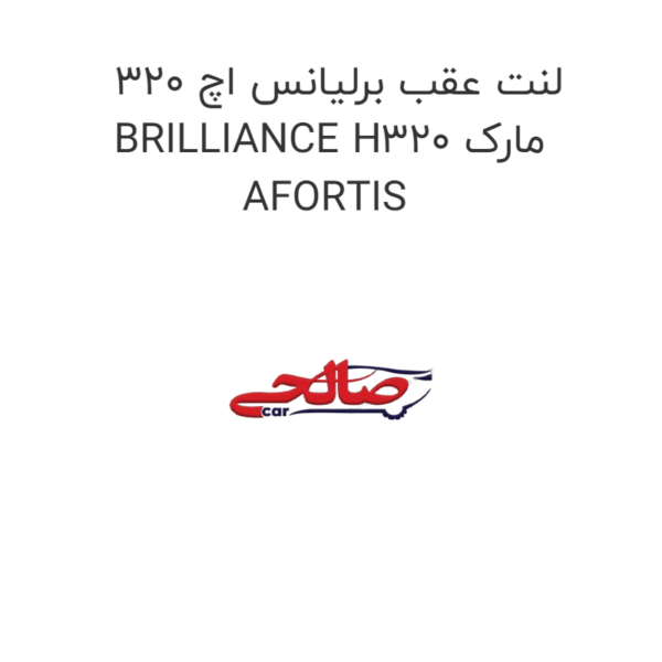 لنت عقب برلیانس اچ 320 BRILLIANCE H320 مارک AFORTIS