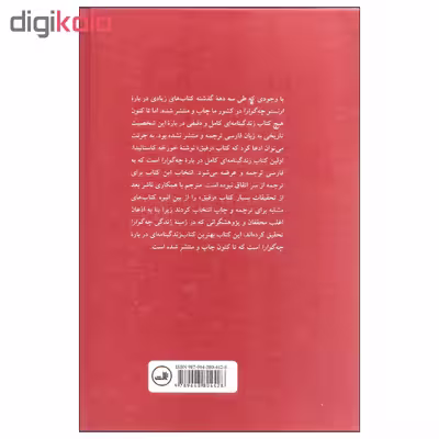 کتاب رفیق زندگی و مرگ ارنستو چه گوارا اثر خورخه کاستانیدا نشر ثالث