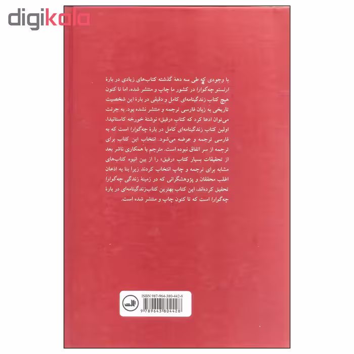 کتاب رفیق زندگی و مرگ ارنستو چه گوارا اثر خورخه کاستانیدا نشر ثالث