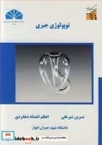 قیمت و خرید کتاب توپولوژی جبری اثر نسرین شیرعلی و اعظم اعتماددهکردی | ایده بوک