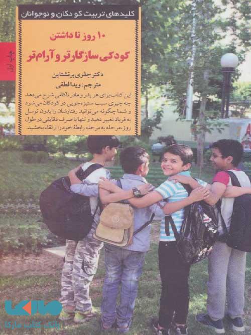 10 روز تا داشتن کودکی سازگارتر و آرامتر نشر صابرین