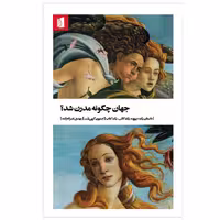 کتاب جهان چگونه مدرن شد؟ اثر استیون گرین بلت نشر بیدگل