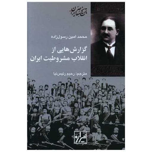 کتاب گزارش هایی از انقلاب مشروطیت ایران اثر محمد امین رسول زاده