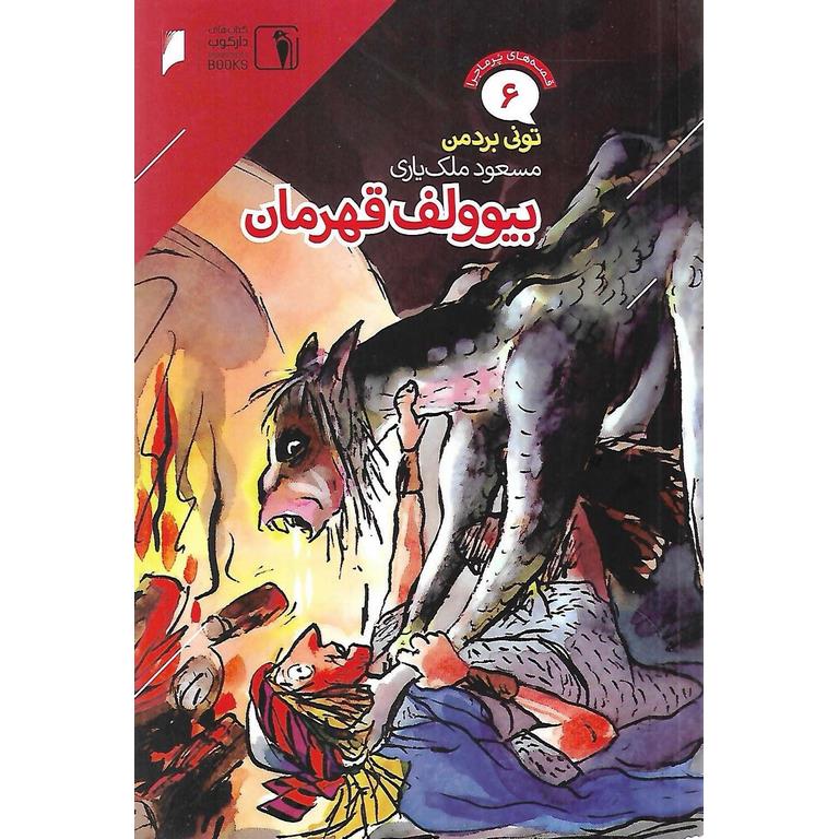 قصه های پرماجرا 6: بیوولف قهرمان