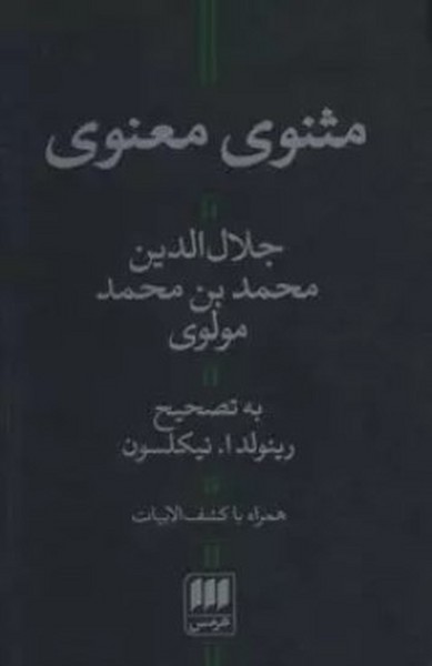 مثنوی معنوی (با کشف الابیات) - کتابفروشی کوچه کتاب
